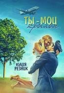 Резник Юлия Ты - мои крылья