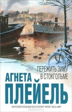 Пережить Зиму в Стокгольме