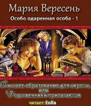 Особо одарённая особа 1.1