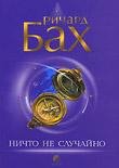 Бах Ричард. Ничто не случайно 2007