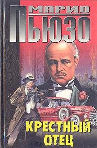 Марио Пьюзо Собрание сочинений