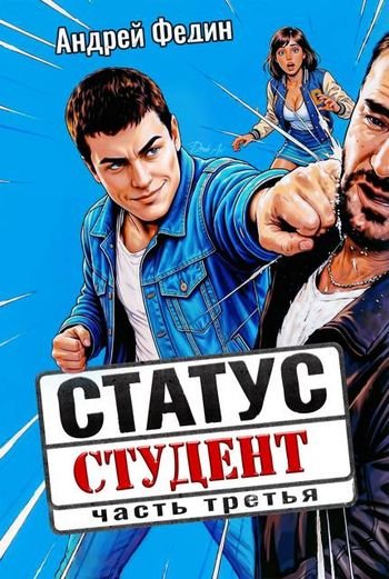 Андрей Федин Статус: студент. Часть 3