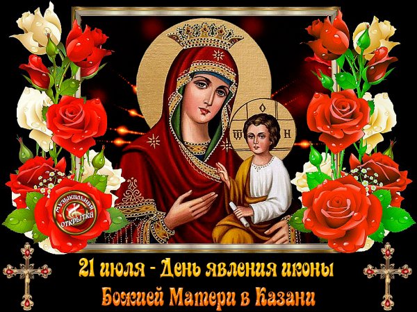 21 июля День явления иконы Божьей Матери в Казани