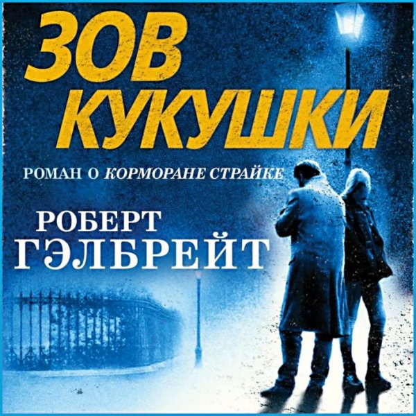 Зов кукушки