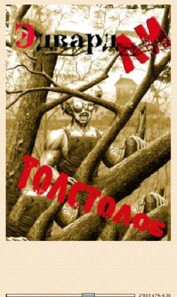 Эдвард Ли. Толстолоб (LP) 675707 original 55731