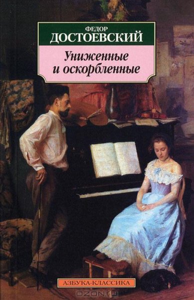 УНИЖЕННЫЕ И ОСКОРБЛЕННЫЕ