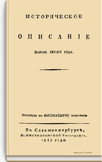Историческое описание войны 1812-го года
