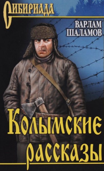 В.Шаламов-Колымские рассказы