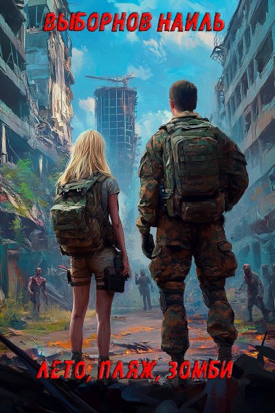 Выборнов. Лето, пляж, зомби