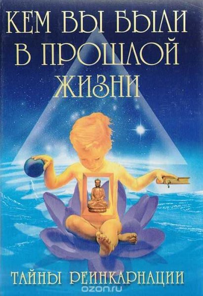 Тайны реинкарнации, или Кем вы были в прошлой жизни