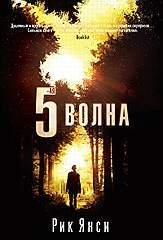 Пятая волна
