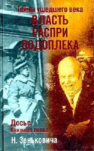 Тайны ушедшего века.Власть.Распри..