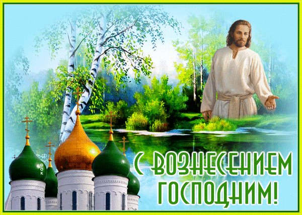 Анимированная открытка вoзнeceниe гocпoднe (4)