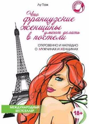 Что французские женщины умеют делать в постели