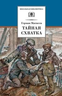 Матвеев - 2.Тайная схватка