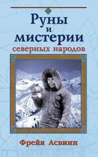 Misterii i magiya Severa faint.ru-spaces