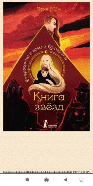 Эрик Л`Ом. Вторжение в земли Призрака