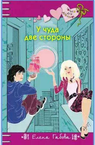 Елена Габова - У чуда две стороны