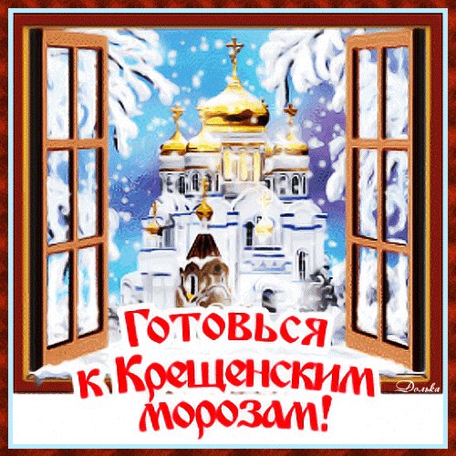 Анимированная открытка готовься к крещенским