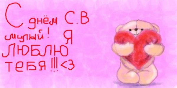Валентинка