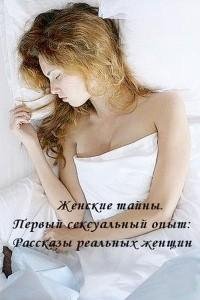 Женские тайны. Первый сексуальный опыт.