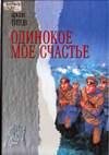 Одинокое мое счастье