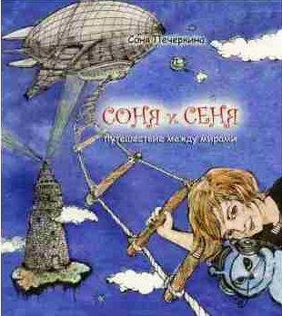 Соня и Сеня. Путешествие между мирами