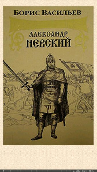 Б.Васильев. Александр Невский