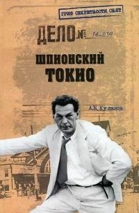 Куланов. Шпионский Токио