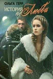 История Нелюбви