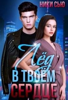Сью Ники-Первая любовь(Маша+Тимур)-1Лед в твоем сердце