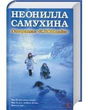 Н. Самухина - Операция КЛОНдайк