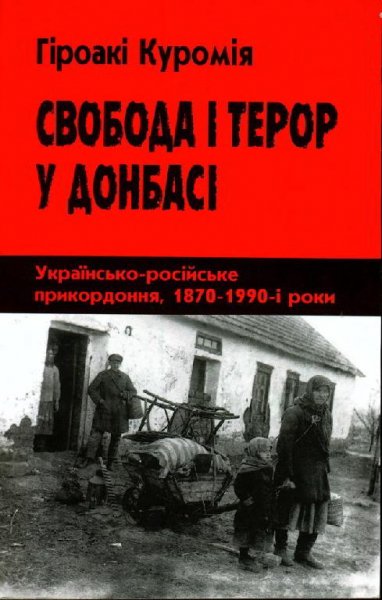 Гіроакі Куромія Свобода і террор у Донбасі