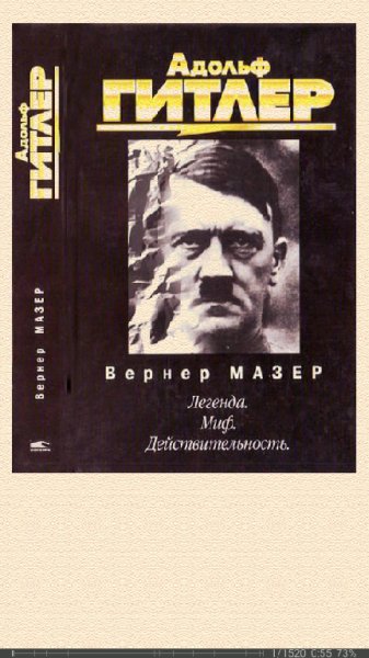 В.Мазер. Адольф Гитлер. Легенда. Миф. Действительность.f