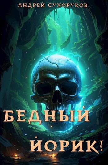 Андрей Сухоруков Бедный Йорик!