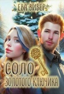 Вивер Ева Соло золотого ключика (2025)