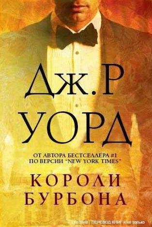 Дж. Р. Уорд - Короли бурбона 1