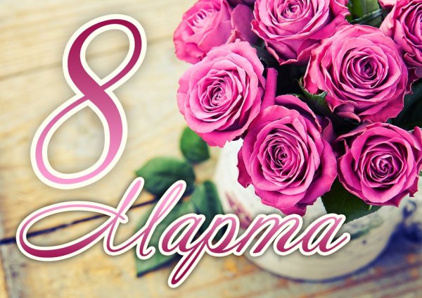 8 Марта