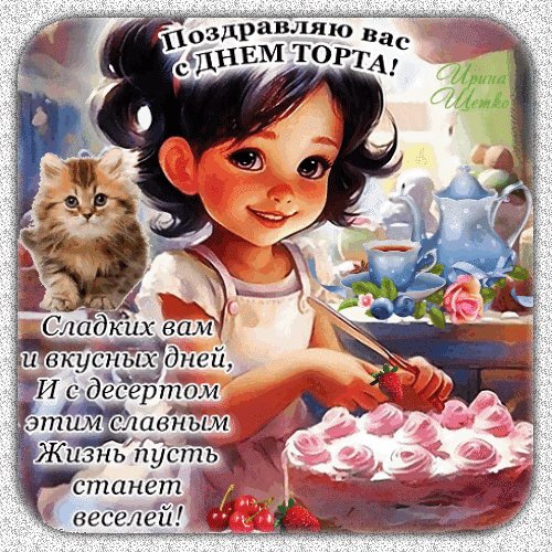 Анимированная открытка с днем торта
