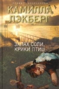 Кэтрин Невилл. Запах соли крики птиц