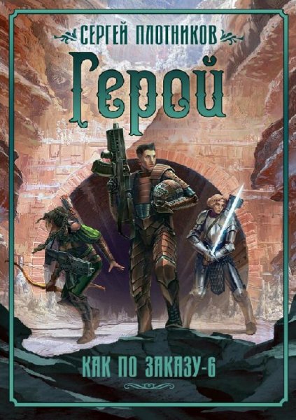 Плотников Сергей Как по заказу. Сборка. Книги 1-6