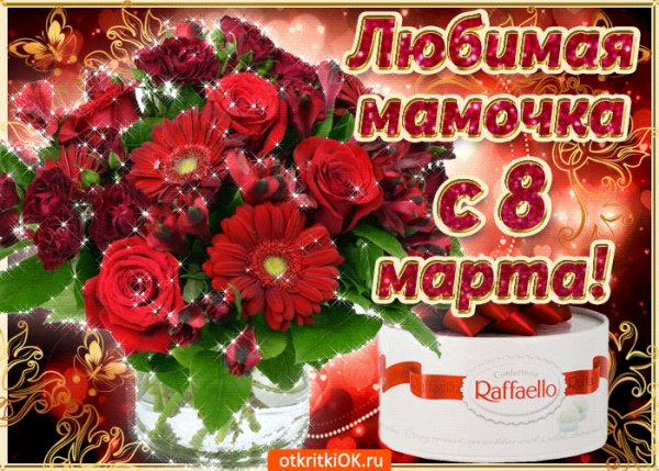 Любимая Мамочка С 8 Марта !!!