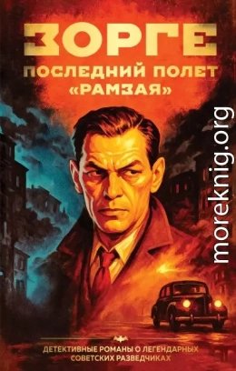 Зорге. Последний полет Рамзая