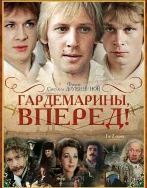 Гардемарины, вперед!