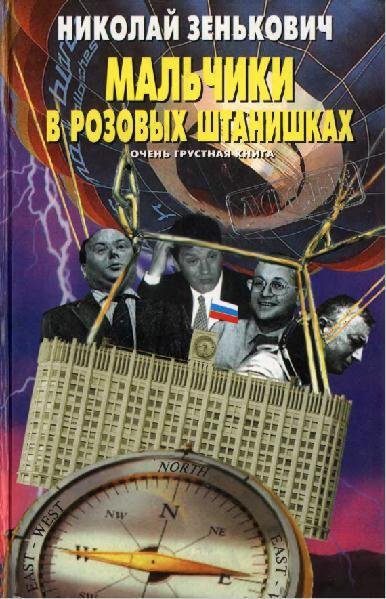 Zenkovich Malchiki v rozovyih shtanishka
