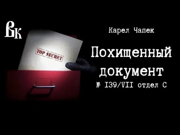 Похищенный документ