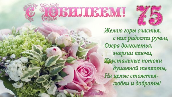 Открытка 75 с юбилеем