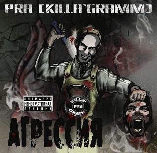 Pra(Killa'Gramm). Агрессия