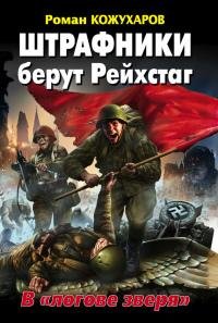 Штрафники берут Рейхстаг. В логове звер