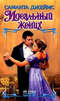 Джеймс. Идеальный жених